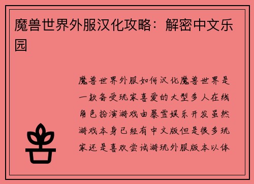 魔兽世界外服汉化攻略：解密中文乐园