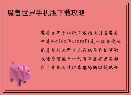 魔兽世界手机版下载攻略