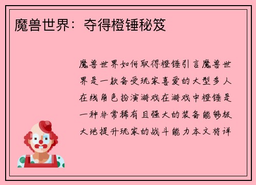 魔兽世界：夺得橙锤秘笈